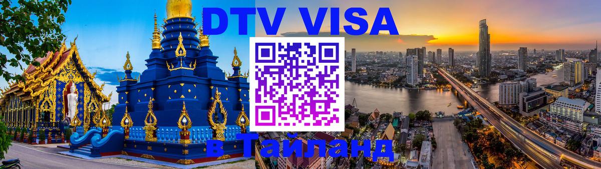 Электронная виза DTV в Тайланд 