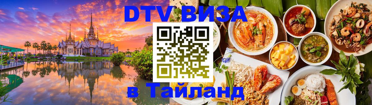 Стоимость и условия DTV визы — оформление в Таиланд под ключ - Амман 
